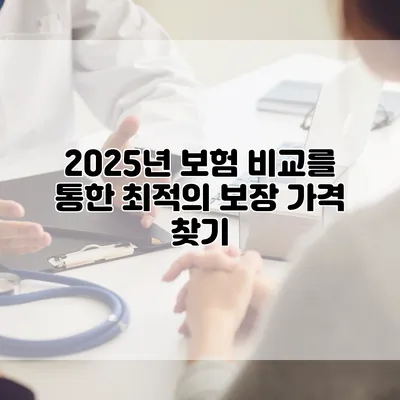 2025년 보험 비교를 통한 최적의 보장 가격 찾기