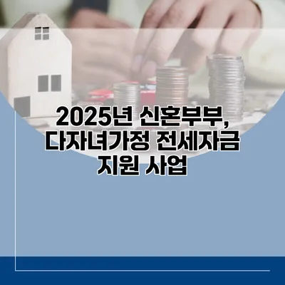 2025년 신혼부부, 다자녀가정 전세자금 지원 사업