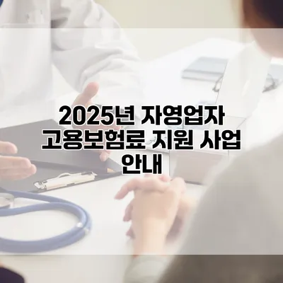 2025년 자영업자 고용보험료 지원 사업 안내