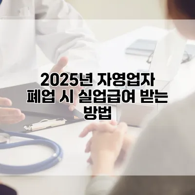 2025년 자영업자 폐업 시 실업급여 받는 방법