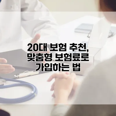 20대 보험 추천, 맞춤형 보험료로 가입하는 법