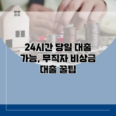 24시간 당일 대출 가능, 무직자 비상금 대출 꿀팁