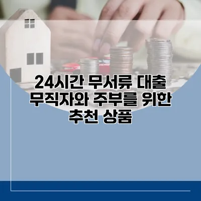 24시간 무서류 대출 무직자와 주부를 위한 추천 상품