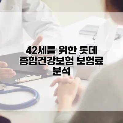 42세를 위한 롯데 종합건강보험 보험료 분석