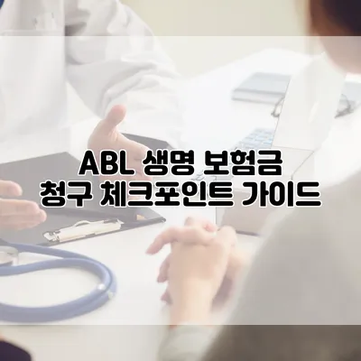 ABL 생명 보험금 청구 체크포인트 가이드