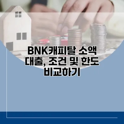 BNK캐피탈 소액 대출, 조건 및 한도 비교하기