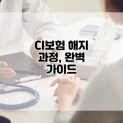 CI보험 해지 과정, 완벽 가이드