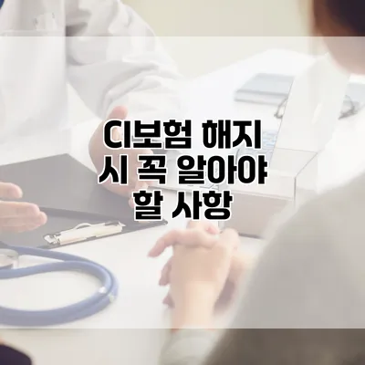 CI보험 해지 시 꼭 알아야 할 사항