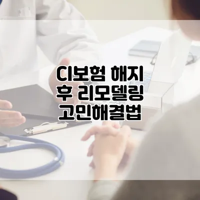 CI보험 해지 후 리모델링 고민해결법