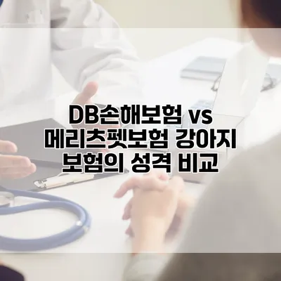 DB손해보험 vs 메리츠펫보험 강아지 보험의 성격 비교