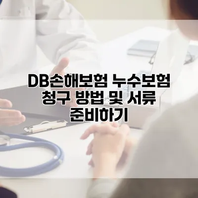 DB손해보험 누수보험 청구 방법 및 서류 준비하기