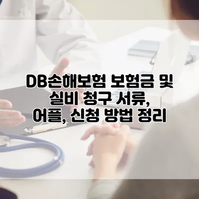DB손해보험 보험금 및 실비 청구 서류, 어플, 신청 방법 정리