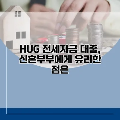 HUG 전세자금 대출, 신혼부부에게 유리한 점은?