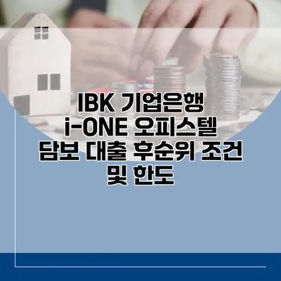 IBK 기업은행 i-ONE 오피스텔 담보 대출 후순위 조건 및 한도