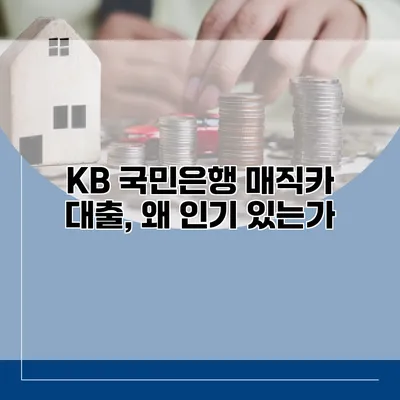 KB 국민은행 매직카 대출, 왜 인기 있는가?