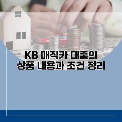 KB 매직카 대출의 상품 내용과 조건 정리