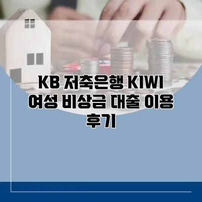 KB 저축은행 KIWI 여성 비상금 대출 이용 후기
