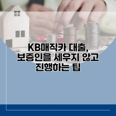 KB매직카 대출, 보증인을 세우지 않고 진행하는 팁