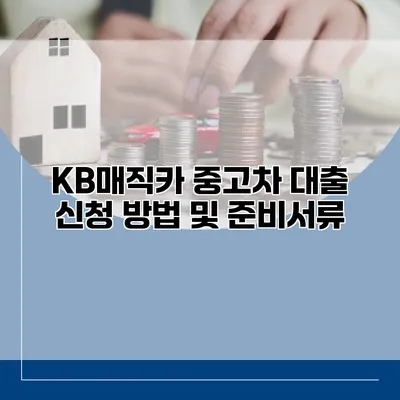 KB매직카 중고차 대출 신청 방법 및 준비서류