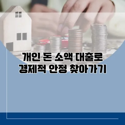 개인 돈 소액 대출로 경제적 안정 찾아가기