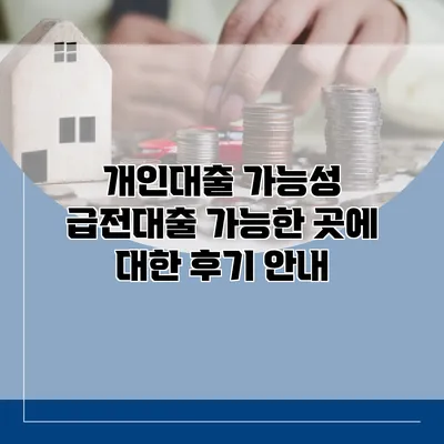 개인대출 가능성 급전대출 가능한 곳에 대한 후기 안내