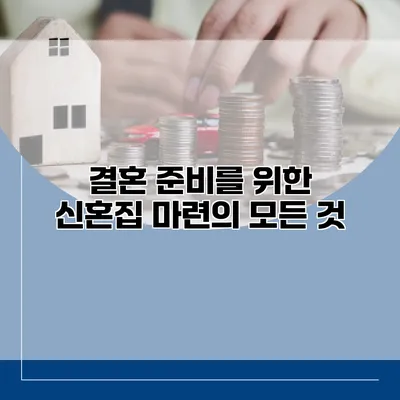 결혼 준비를 위한 신혼집 마련의 모든 것