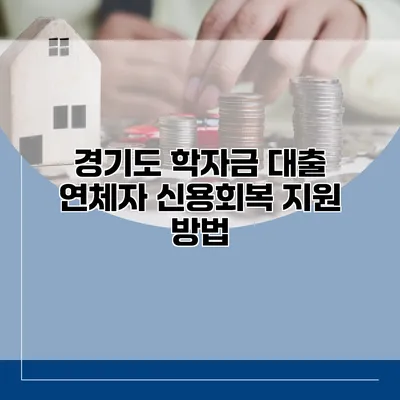 경기도 학자금 대출 연체자 신용회복 지원 방법