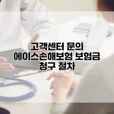 고객센터 문의 에이스손해보험 보험금 청구 절차