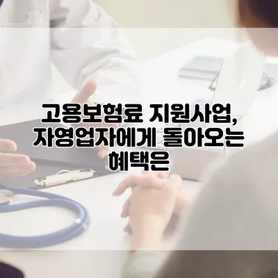 고용보험료 지원사업, 자영업자에게 돌아오는 혜택은?
