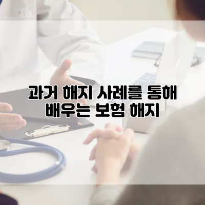 과거 해지 사례를 통해 배우는 보험 해지