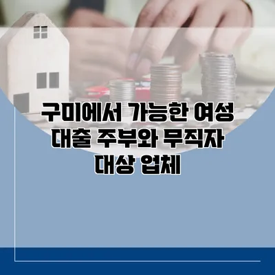 구미에서 가능한 여성 대출 주부와 무직자 대상 업체