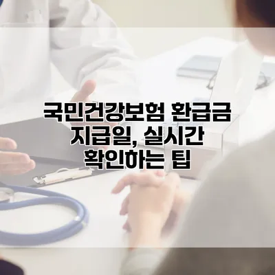 국민건강보험 환급금 지급일, 실시간 확인하는 팁