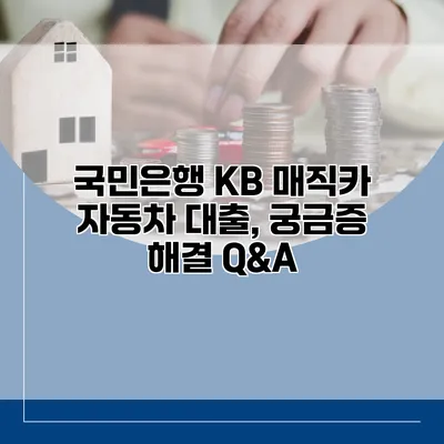 국민은행 KB 매직카 자동차 대출, 궁금증 해결 Q&A