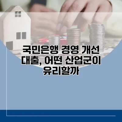 국민은행 경영 개선 대출, 어떤 산업군이 유리할까?