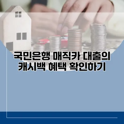 국민은행 매직카 대출의 캐시백 혜택 확인하기