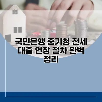국민은행 중기청 전세 대출 연장 절차 완벽 정리