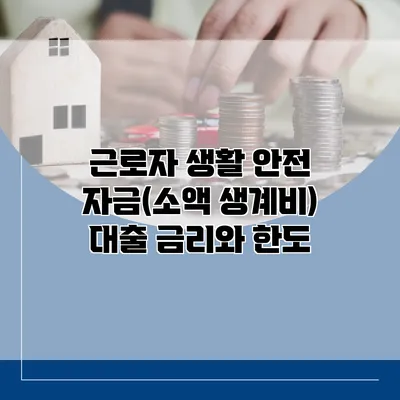 근로자 생활 안전 자금(소액 생계비) 대출 금리와 한도