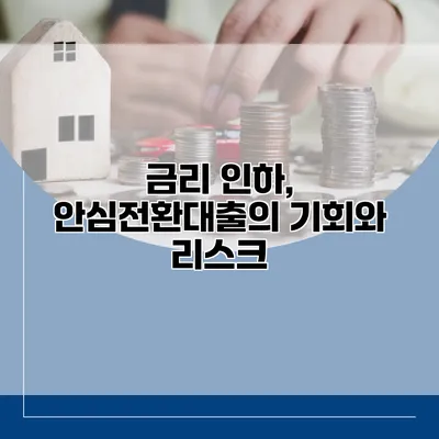 금리 인하, 안심전환대출의 기회와 리스크