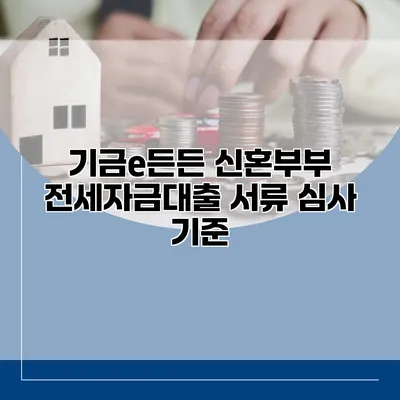 기금e든든 신혼부부 전세자금대출 서류 심사 기준