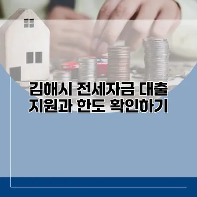 김해시 전세자금 대출 지원과 한도 확인하기