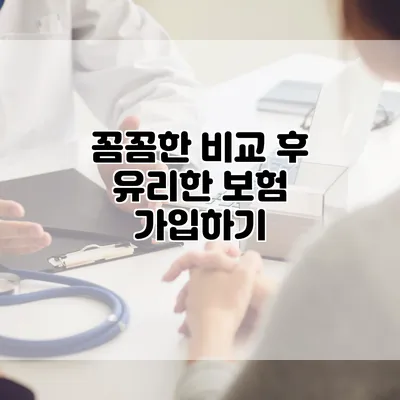 꼼꼼한 비교 후 유리한 보험 가입하기