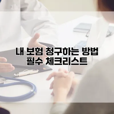내 보험 청구하는 방법 필수 체크리스트