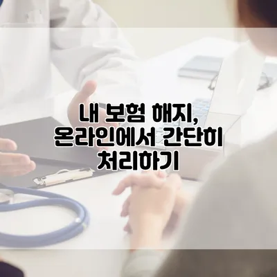 내 보험 해지, 온라인에서 간단히 처리하기