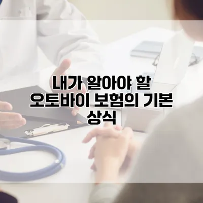 내가 알아야 할 오토바이 보험의 기본 상식