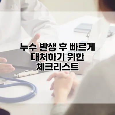 누수 발생 후 빠르게 대처하기 위한 체크리스트