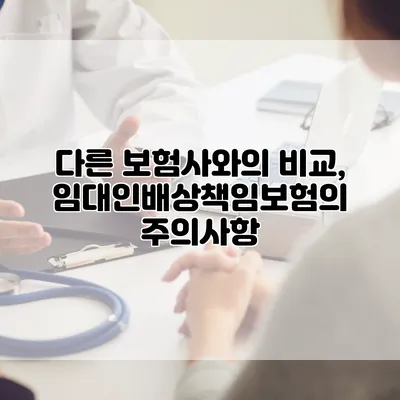 다른 보험사와의 비교, 임대인배상책임보험의 주의사항