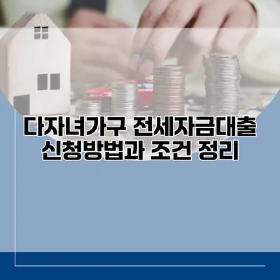 다자녀가구 전세자금대출 신청방법과 조건 정리