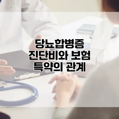 당뇨합병증 진단비와 보험 특약의 관계
