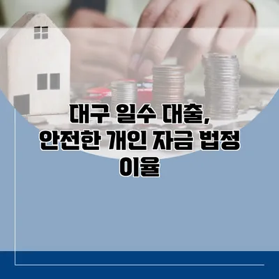 대구 일수 대출, 안전한 개인 자금 법정 이율