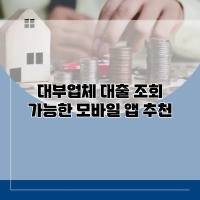 대부업체 대출 조회 가능한 모바일 앱 추천